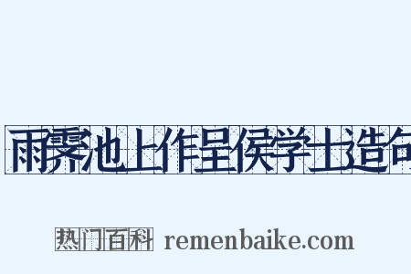 雨霁池上作呈侯学士造句是什么意思的图片